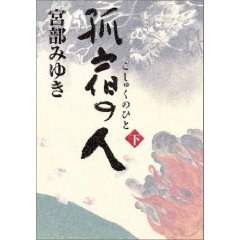 孤宿の人 下