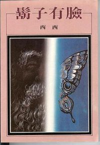 鬍子有臉 (洪範 1986)