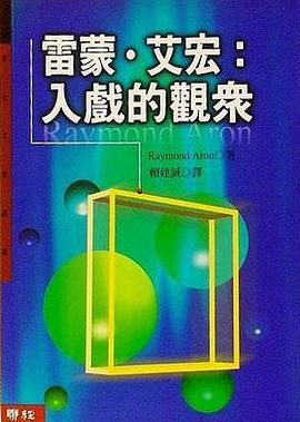 雷蒙‧艾宏：入戲的觀眾