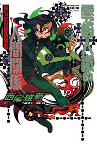 零崎人識的人間關係: 與匂宮出夢的關係 (尖端出版)