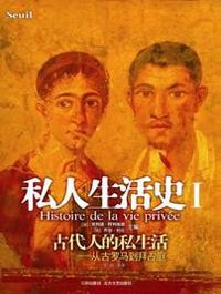 私人生活史Ⅰ (北方文艺出版社，三环出版社 2007)