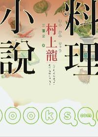 村上龍料理小說 (大田 2007)