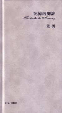 記憶的腳注 (牛津大學出版社 2005)