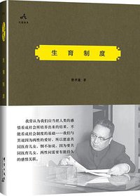 生育制度 (群言出版社 2016)