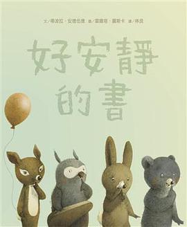 好安靜的書