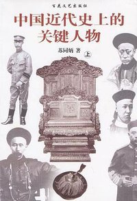 中国近代史上的关键人物(上下) (百花文艺出版社 2000)