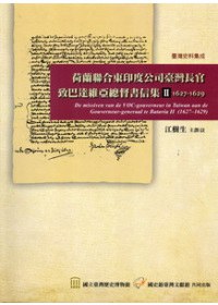 荷蘭聯合東印度公司臺灣長官致巴達維亞總督書信集2(1627-1629)