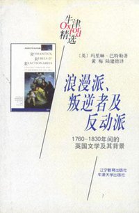 浪漫派、叛逆者及反动派 (辽宁教育出版社 1998)