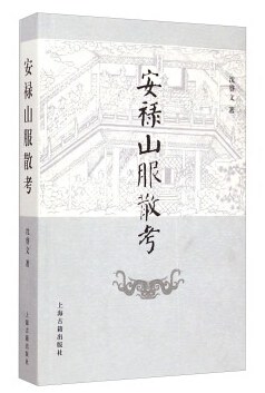 安禄山服散考