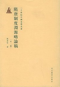 隋唐制度渊源略论稿 (河北教育出版社 2002)