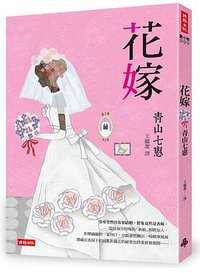花嫁 (時報文化 2014)