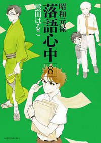 昭和元禄落語心中 8 通常版 (講談社 2015)
