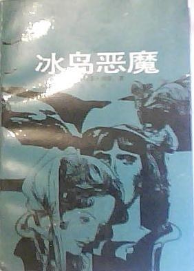 冰岛恶魔