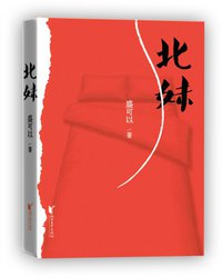 北妹 (浙江文艺出版社 2016)