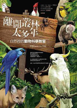 離開叢林太多年