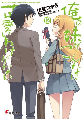 俺の妹がこんなに可愛いわけがない 12