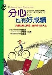 分心也有好成绩 (遠流 2006)