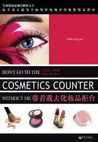 带着我去化妆品柜台 (新世界出版社 2009)