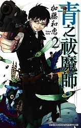青之祓魔師 Vol.02