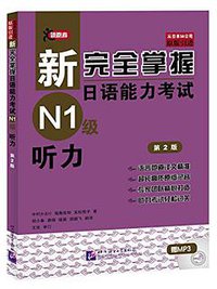 新完全掌握日语能力考试N1级听力 (北京语言大学出版社 2014)