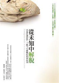 從未知中解脫 (方智出版社股份有限公司 2009)