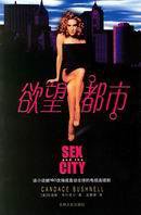 欲望都市 (吉林文史出版社)