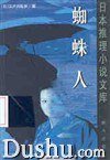 蜘蛛人 (群众出版社 1999)
