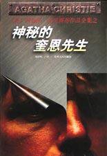 神秘的奎恩先生 (贵州人民出版社 1998)