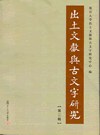 出土文献与古文字研究（第二辑）
