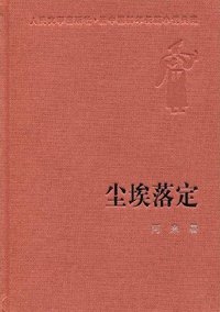 尘埃落定 (人民文学出版社 1998)