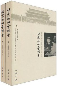 北京的社会调查 (中国书店 2010)