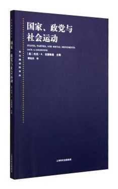 国家、政党和社会运动