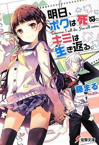 明日、ボクは死ぬ。キミは生き返る。（1） (アスキー・メディアワークス 2013)