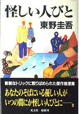 怪しい人びと