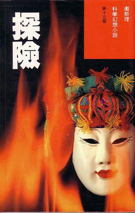 探險