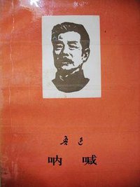 呐喊 (人民文学出版社 1976)