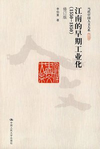 江南的早期工业化 (中国人民大学出版社 2010)