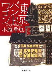 東京バンドワゴン