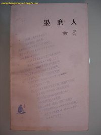 墨磨人