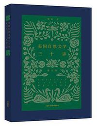 美国自然文学三十讲(增订版)