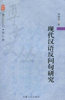 现代汉语反问句研究