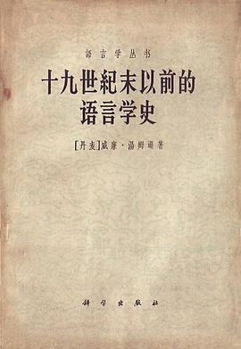 十九世纪末以前的语言学史
