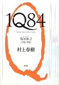 1Q84 BOOK 2 (新潮社 2009)