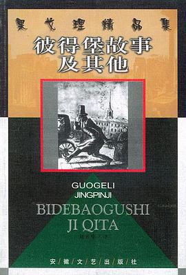 彼得堡故事及其他