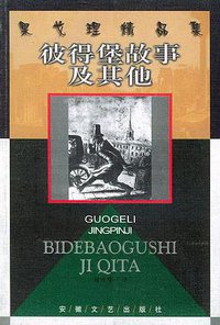 彼得堡故事及其他 (安徽文艺出版社 1999)