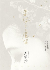 葉櫻與魔笛