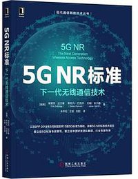 5G NR标准：下一代无线通信技术 (机械工业出版社 2019)