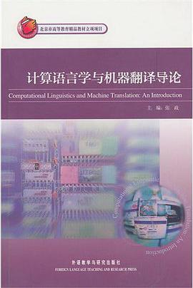 计算语言学与机器翻译导论