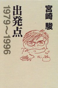 出発点―1979~1996 (スタジオジブリ 1996)