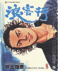 浪客行 08 (天下出版有限公司)